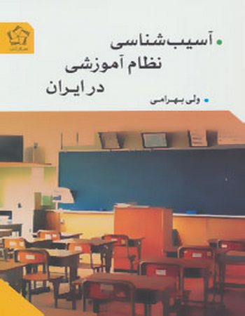 آسیب‌شناسی نظام آموزشی در ایران